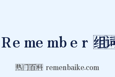 Remember组词是什么意思的图片